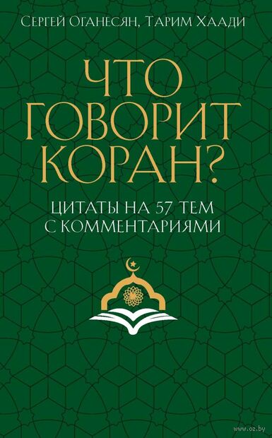 Что говорит Коран? Цитаты на 57 тем с комментариями — фото, картинка