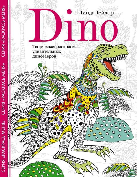 Dino. Творческая раскраска удивительных динозавров — фото, картинка