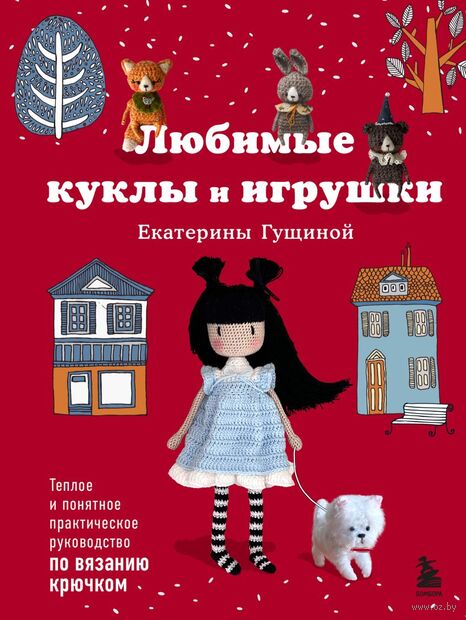 Любимые куклы и игрушки Екатерины Гущиной. Теплое и понятное практическое руководство по вязанию крючком — фото, картинка