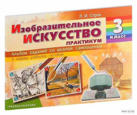 Изобразительное искусство. 3 класс. Практикум. Альбом заданий со шкалой самооценки — фото, картинка
