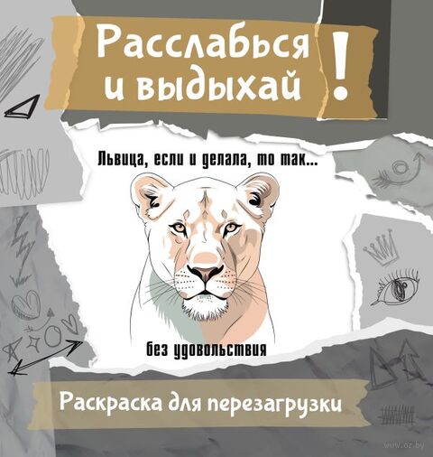 Львица, если и делала, то так... без удовольствия — фото, картинка