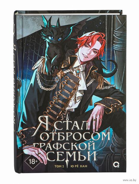 Я стал отбросом графской семьи. Том 2 — фото, картинка