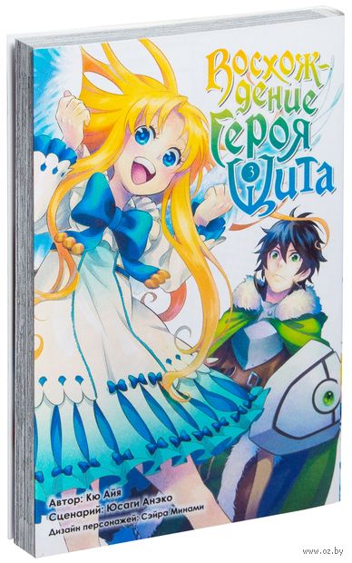 Восхождение Героя Щита. Том 3 — фото, картинка