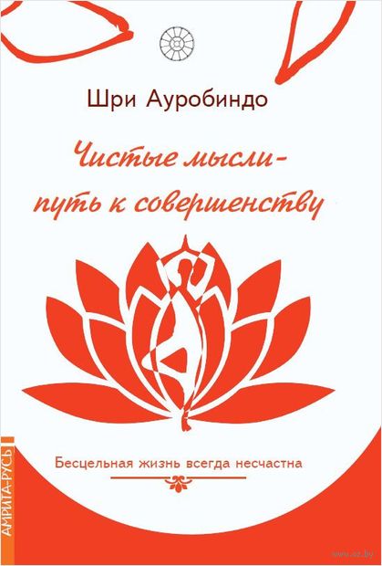 Чистые мысли – путь к совершенству. Бесцельная жизнь всегда несчастна — фото, картинка