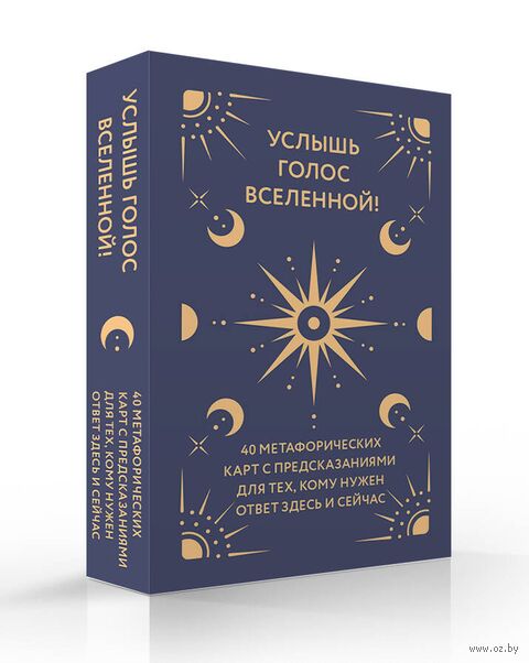 Услышь голос вселенной! 40 метафорических карт с предсказаниями для тех, кому нужен ответ здесь и сейчас — фото, картинка