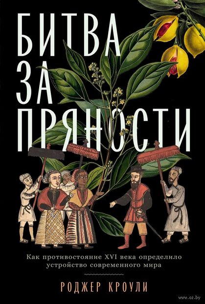 Битва за пряности. Как противостояние XVI века определило устройство современного мира — фото, картинка