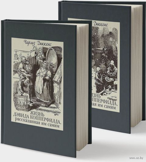 Жизнь Дэвида Копперфилда, рассказанная им самим. В двух томах — фото, картинка