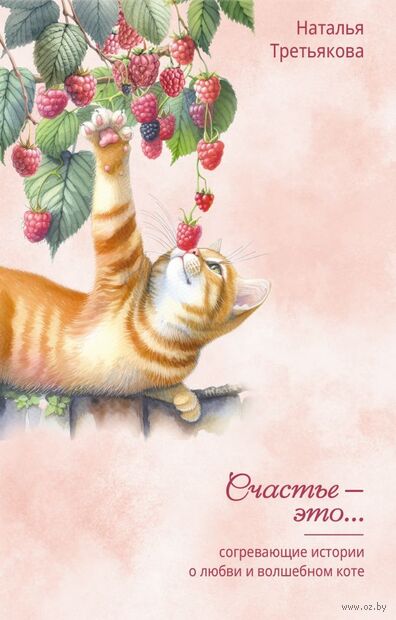 Согревающие истории о любви и волшебном коте — фото, картинка