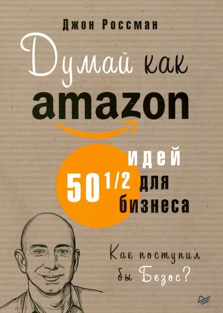 Думай как Amazon. 50 и 1/2 идей для бизнеса — фото, картинка
