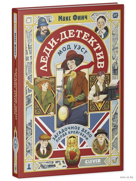 Леди-детектив Мод Уэст. Загадочное дело лорда Крейгбери — фото, картинка