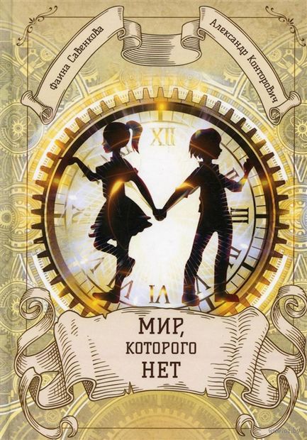 Мир, которого нет — фото, картинка