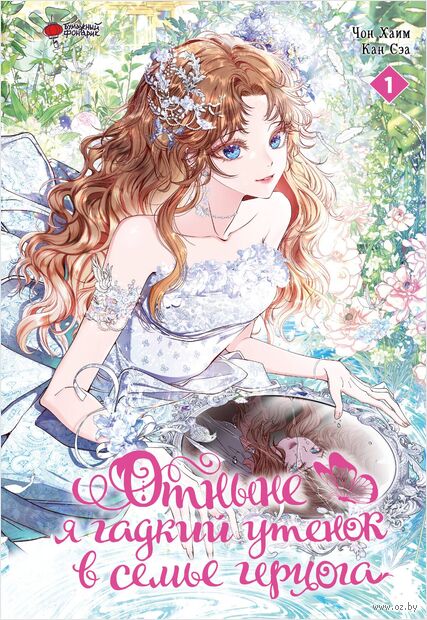 Отныне я гадкий утёнок в семье герцога. Том 1 — фото, картинка