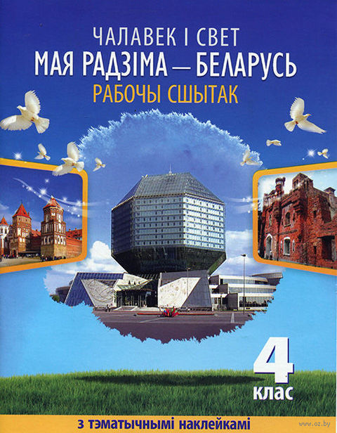 Решебник по моя родина беларусь сшытак 4 класс и.я. андреевна Решебник по моя родина беларусь сшытак 4 класс и.я. андреевна
