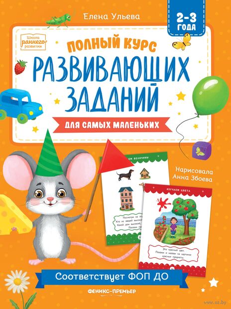 Полный курс развивающих заданий для самых маленьких: 2-3 года — фото, картинка