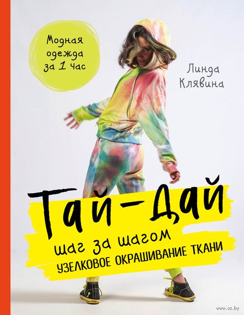 Тай-дай шаг за шагом. Узелковое окрашивание ткани — фото, картинка