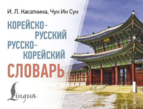 Корейско-русский русско-корейский словарь — фото, картинка