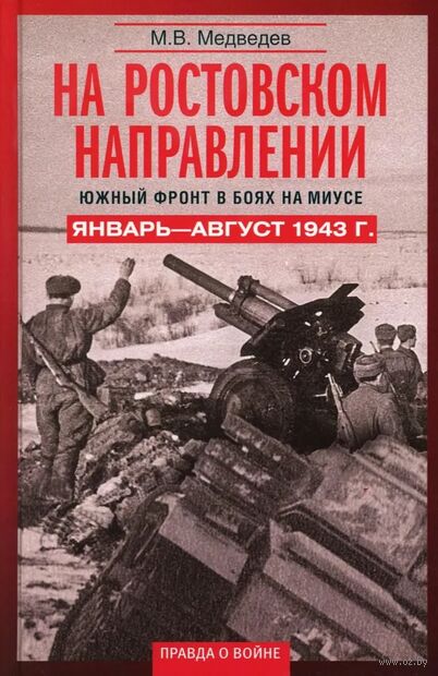 На ростовском направлении. Южный фронт в боях на Миусе. Январь-август 1943 г. — фото, картинка