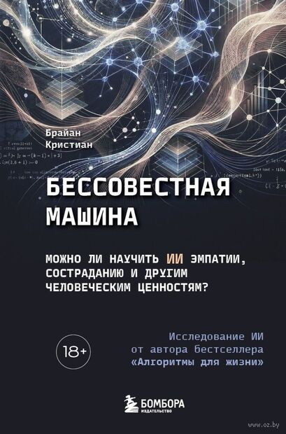 Бессовестная машина. Можно ли научить ИИ эмпатии, состраданию и другим человеческим ценностям? — фото, картинка