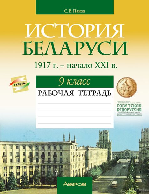 История Беларуси. 1917 г. – начало XXI в. 9 класс. Рабочая тетрадь — фото, картинка