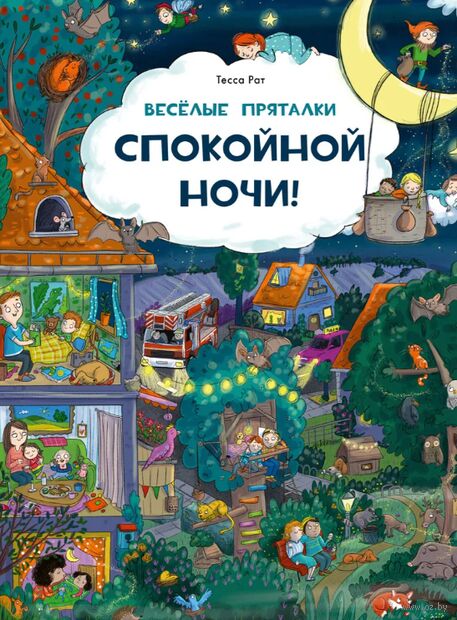 Весёлые пряталки. Спокойной ночи! Весёлые пряталки. Парк дикой природы — фото, картинка