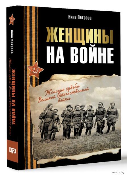 Женщины на войне. Женские судьбы Великой Отечественной войны — фото, картинка