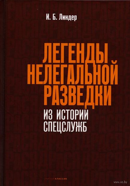 Легенды нелегальной разведки. Из истории спецслужб — фото, картинка
