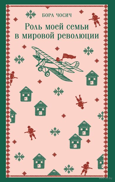 Роль моей семьи в мировой революции — фото, картинка