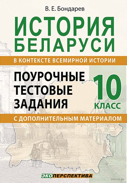 История Беларуси в контексте всемирной истории. 10 класс — фото, картинка