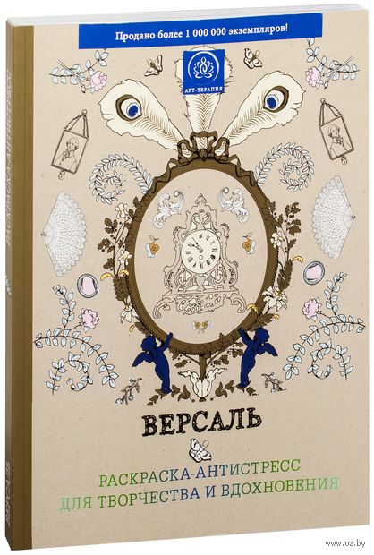 Книга Версаль. Раскраска-антистресс для творчества и вдохновения Обложка книги Версаль. Раскраска-антистресс для творчества и вдохновения