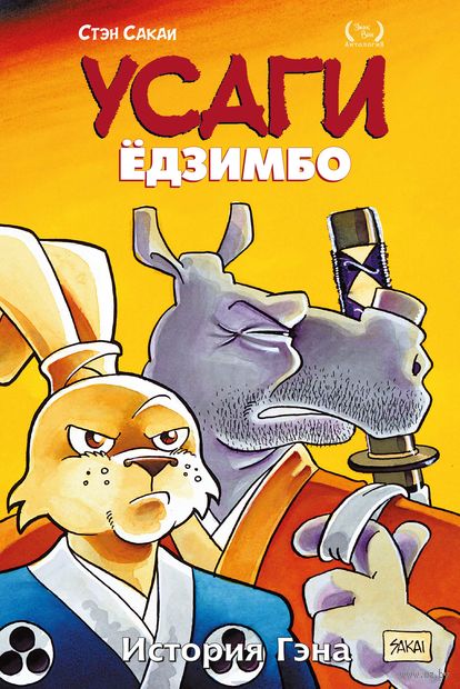 Усаги Ёдзимбо. Том 7. История Гэна — фото, картинка