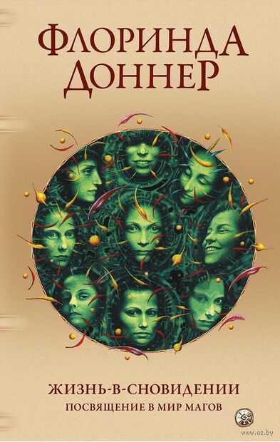 Жизнь в сновидении. Посвящение в мир магов — фото, картинка