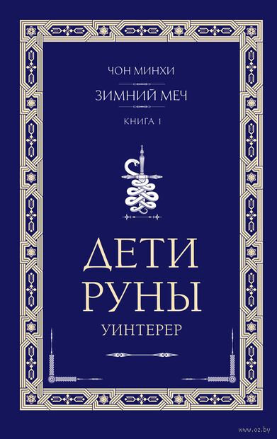 Дети Руны. Уинтерер. Зимний меч. Книга 1 — фото, картинка