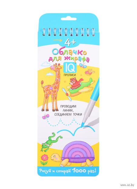 Облачко для жирафа. IQ прописи. Рисуй и стирай 1000 раз! — фото, картинка