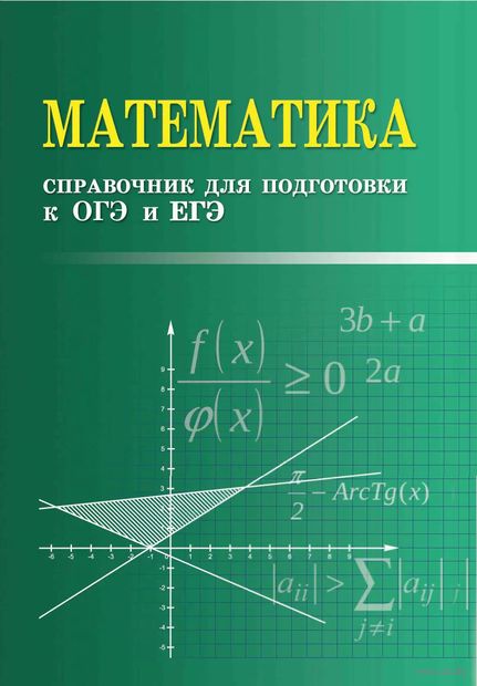 Математика. Справочник для подготовки к ОГЭ и ЕГЭ — фото, картинка