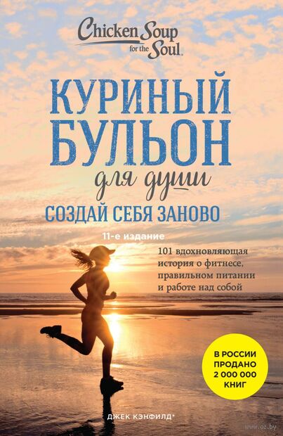 Куриный бульон для души. Создай себя заново. 101 вдохновляющая история о фитнесе, правильном питании и работе над собой — фото, картинка