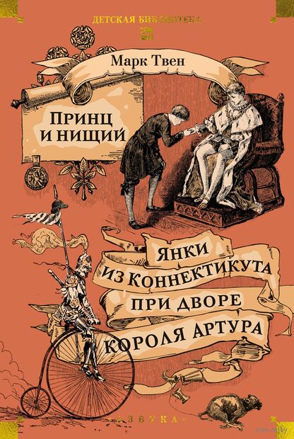 Принц и нищий. Янки из Коннектикута при дворе короля Артура — фото, картинка