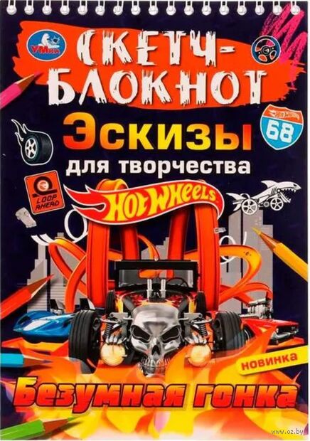 Скетч-блокнот. Эскизы для творчества. Безумная гонка. Хот Вилс — фото, картинка