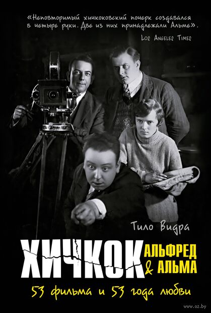 Хичкок: Альфред & Альма. 53 фильма и 53 года любви — фото, картинка