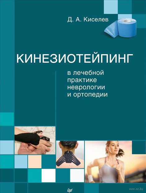 Кинезиотейпинг в лечебной практике неврологии и ортопедии — фото, картинка