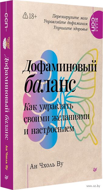 Дофаминовый баланс. Как управлять своими желаниями и настроением — фото, картинка
