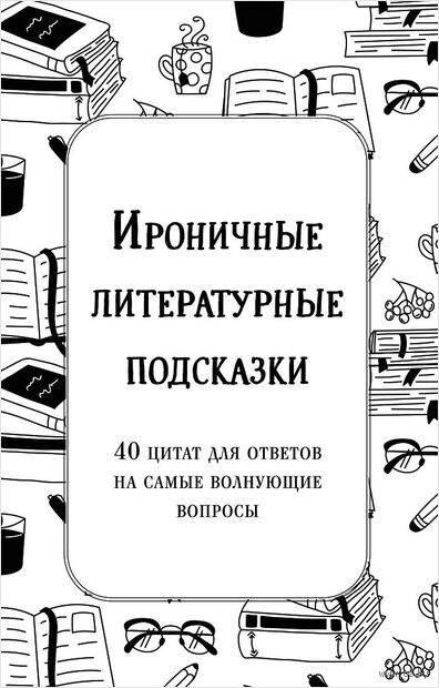 Ироничные литературные подсказки. 40 цитат для ответов на самые волнующие вопросы — фото, картинка