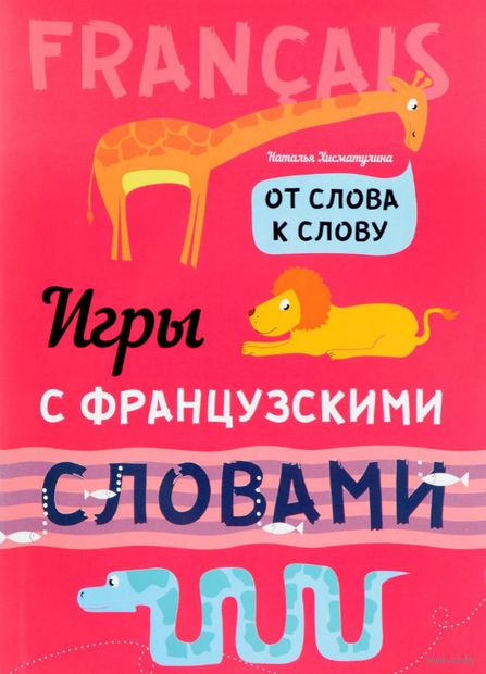 Игры с французскими словами. От слова к слову — фото, картинка