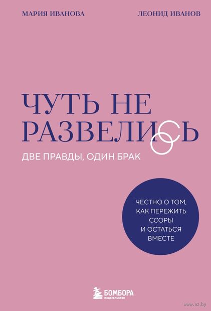 Чуть не развелись. Две правды, один брак – честно о том, как пережить ссоры и остаться вместе — фото, картинка