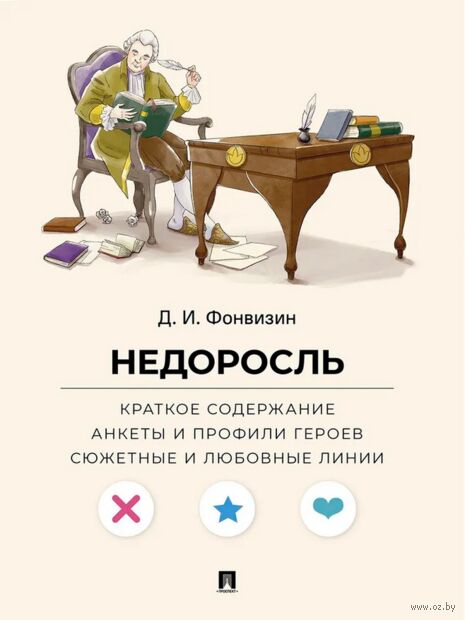 Недоросль. Краткое содержание. Анкеты и профили героев. Сюжетные и любовные линии — фото, картинка