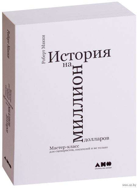 История на миллион долларов. Мастер-класс для сценаристов, писателей и не только... История на миллион долларов. Мастер-класс для сценаристов, писателей и не только... — фото, картинка