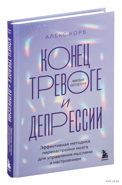 Конец тревоге и депрессии. Эффективная методика перенастройки мозга для управления мыслями и настроением — фото, картинка