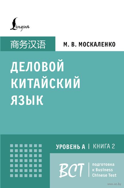 Деловой китайский язык. Подготовка к Business Chinese Test (A). Книга 2 — фото, картинка