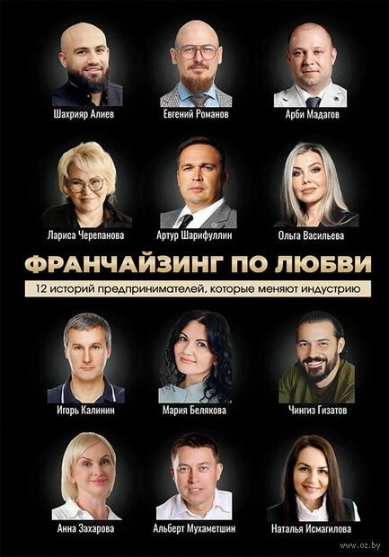 Франчайзинг по любви. 12 историй предпринимателей, которые меняют индустрию — фото, картинка