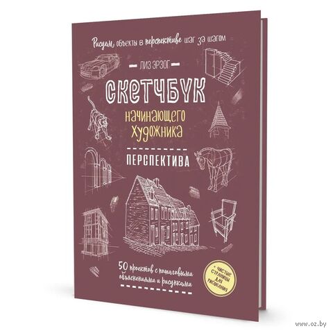 Скетчбук начинающего художника. Перспектива. 50 проектов с пошаговыми объяснениями и рисунками — фото, картинка