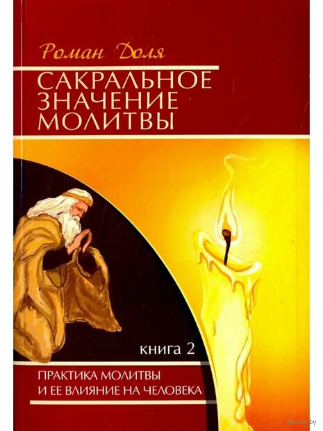 Сакральное значение молитвы. Практика молитвы и ее влияние на человека. Книга 2 — фото, картинка